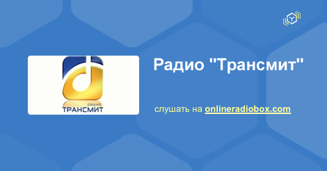 Плейлист Радио "Трансмит"