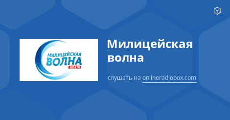 милицейская волна слушать онлайн барнаул милицейская волна слушать онлайн барнаул