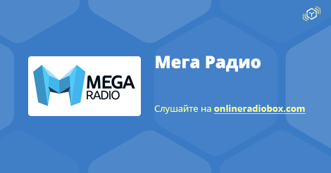 скачать мега радио эфир