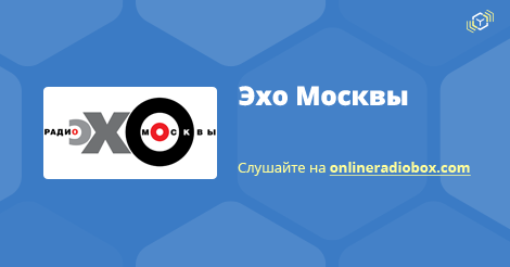 эхо москвы слушать онлайн особое эхо москвы слушать онлайн особое