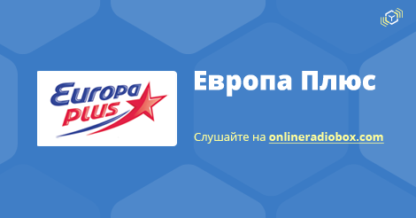 [PUNIQRANDLINE-(au-dating-names.txt) 55 Европа плюс слушать онлайн что играло сегодня [PUNIQRANDLINE-(au-dating-names.txt) 50