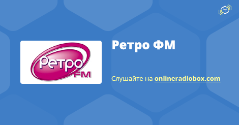 Слушать радио ретро прямой. 88.3 Fm ретро ФМ Москва. Ретро ФМ волна. Ретро fm Казахстан. Ретро ФМ 90.