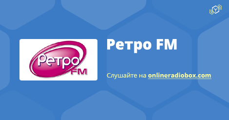Ретро FM слухати онлайн | Online Radio Box