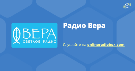 Радио прямо сейчас. Радио Вера. Радиостанция радио веры. Радио Вера логотип. Радио Вера светлое радио.